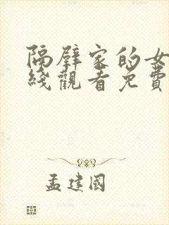 隔壁家的女孩在线观看免费版电视剧电影