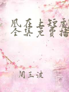 凰在上短剧免费全集免费播放