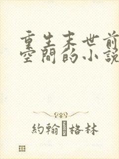 重生末世前激活空间的小说