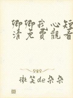 卿卿我心短剧高清免费观看