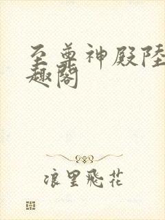 至尊神殿陆鸣笔趣阁