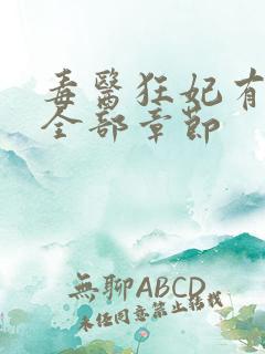 毒医狂妃有点拽全部章节