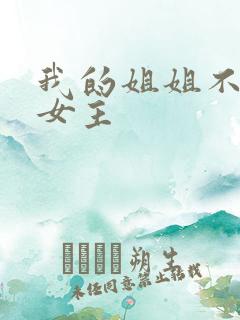 我的姐姐不对劲女主