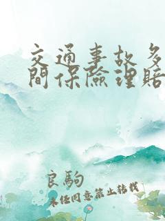 交通事故多长时间保险理赔