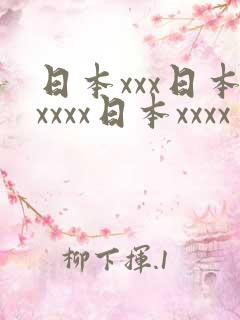 日本xxx日本xxxx日本xxxx