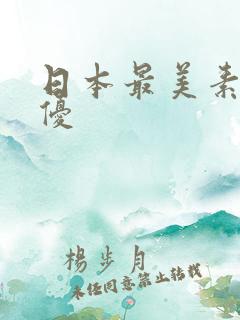 日本最美素人女优
