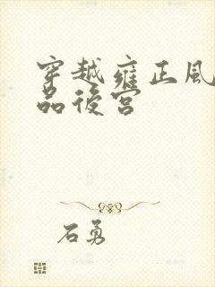 穿越雍正风流极品后宫