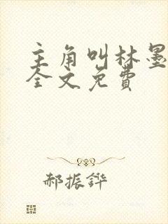 主角叫林墨小说全文免费