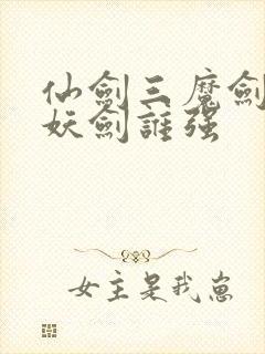 仙剑三魔剑和镇妖剑谁强