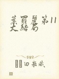 叶罗丽第11季大结局