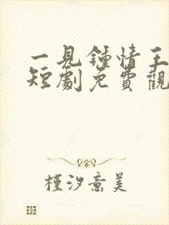 一见钟情王格格短剧免费观看全集高清