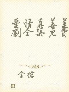 爱情真善美电视剧全集免费观看高清