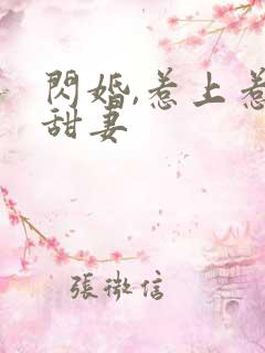 闪婚,惹上惹火甜妻