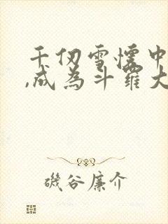 千仞雪怀中签到,成为斗罗大反派