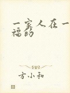 一家人在一起幸福的