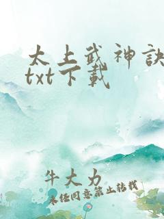 太上武神诀免费txt下载
