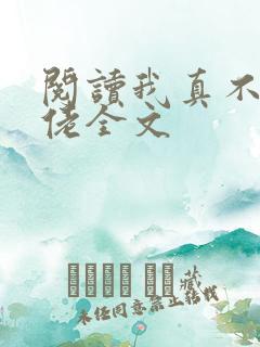 阅读我真不是大佬全文