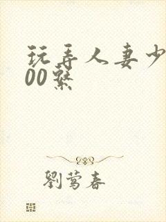 玩弄人妻少妇500系