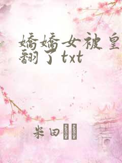 娇娇女被皇叔宠翻了txt
