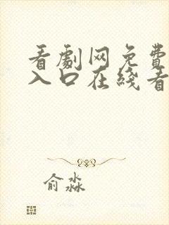 看剧网免费追剧入口在线看