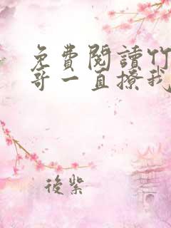 免费阅读竹马他哥一直撩我全文