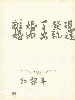 离婚了发现对方婚内出轨还可以起诉吗