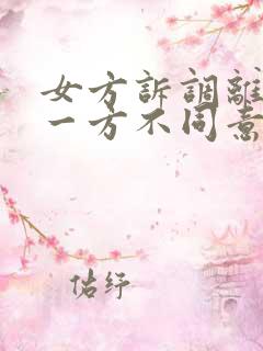 女方诉调离婚另一方不同意怎么办