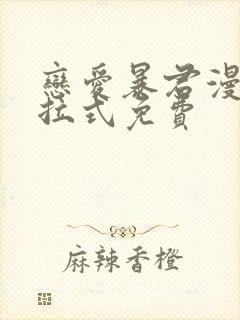 恋爱暴君漫画下拉式免费