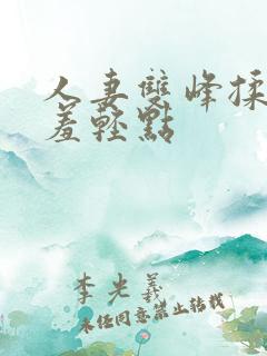 人妻双峰揉捏娇羞轻点