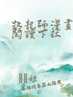 牧龙师漫画免费阅读下拉