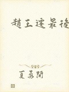 赵王迁最后结局