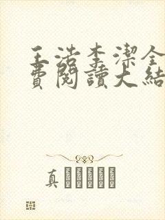 王浩李洁全文免费阅读大结局