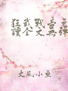 狂武战帝免费阅读全文无弹窗