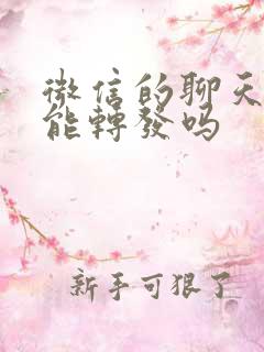 微信的聊天语音能转发吗