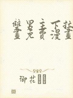 双男主下拉式漫画免费漫画在线看