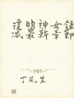 琼明神女录无删减最新章节txt