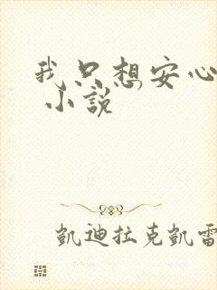 我只想安心修仙 小说