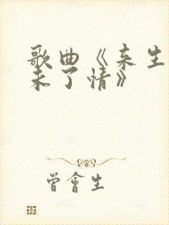 歌曲《来生再续未了情》