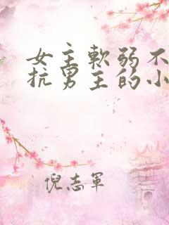 女主软弱不敢反抗男主的小说