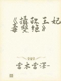 《摄政王妃她医毒双绝》