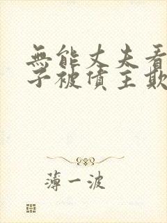 无能丈夫看着妻子被债主欺负日剧