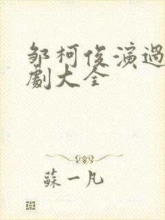 邹柯俊演过的短剧大全