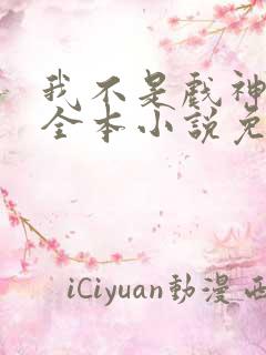 我不是戏神陈伶全本小说免费阅读