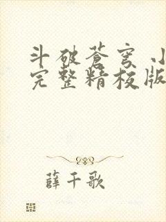 斗破苍穹 小说完整精校版