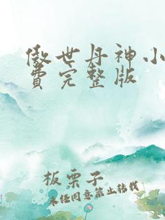 傲世丹神小说免费完整版