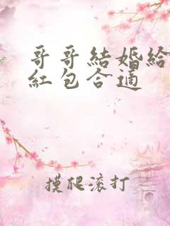 哥哥结婚给多少红包合适