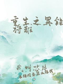重生之异能狂妻 将离