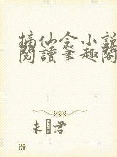 摘仙令小说免费阅读笔趣阁