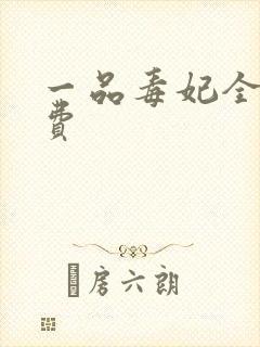 一品毒妃全文免费