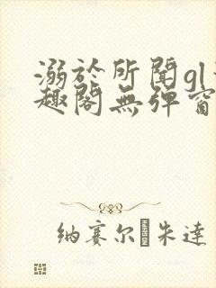 溺于所闻gl笔趣阁无弹窗